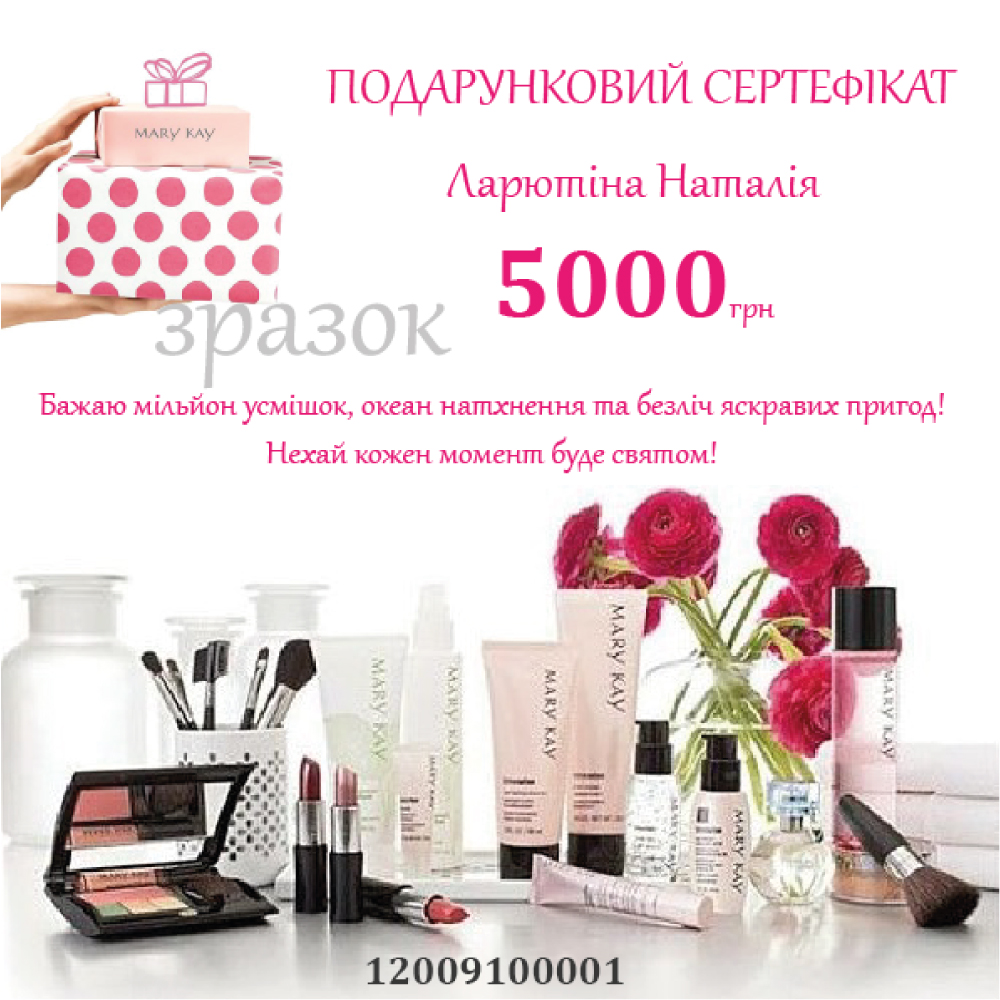 Зразок подарункового сертифікату Mary Kay